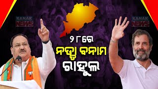 Rahul Gandhi Vs JP Nadda | High Voltage Campaign In Odisha On April 28