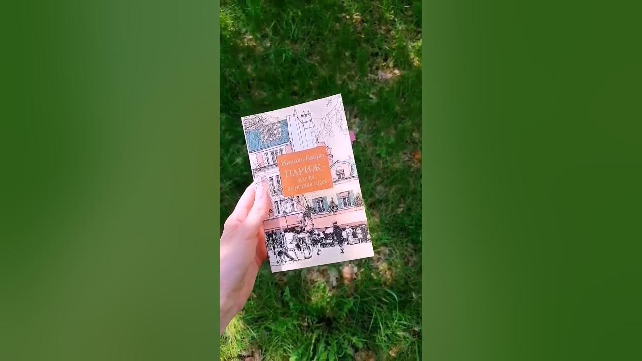 Книга. "Париж всегда хорошая идея." - YouTube