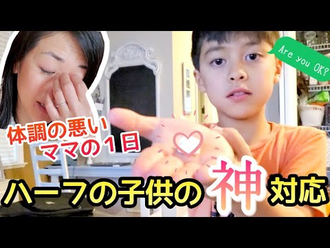 【海外生活】家族愛がすごい♡ママの体調が悪い１日だったけど家族の愛が暖かすぎた！