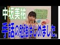 SKE48の「レッツ STAY HOME」 / 中坂美祐　手話の勉強をはじめました。(テレビ愛知・SKE48共同企画)