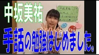 SKE48の「レッツ STAY HOME」 / 中坂美祐　手話の勉強をはじめました。（テレビ愛知・SKE48共同企画）