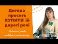 Дитина просить купити їй дорогі речі