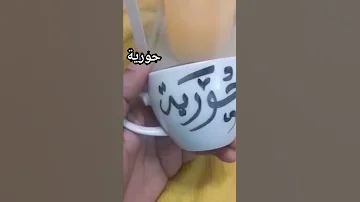 أحلى فيديوا تحت طلب أحلى متابعة لاجمل اسم حورية 