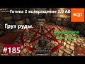 #185 ГРУЗ РУДЫ, НЕПРИЯТНОЕ СОСЕДСТВО, АЛЕФ, Готика 2 возвращение 2.0 АБ 2020, ВСЕ КВЕСТЫ, Сантей.