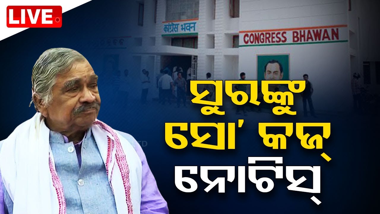 Live | ସୁରଙ୍କ ସୋ' କଜ୍ ନୋଟିସ୍ | Congress | So Cause Notice For MLA Suresh Routray