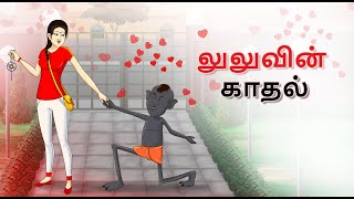 Tamil Stories - லுலுவின் காதல் | Tamil Fairy Tales | Tamil Kathaigal | Ssoftoons Tamil