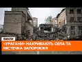 🛑 Тактика випаленої землі: як ворог знищує містечка та селища Запоріжжя