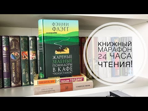 КНИЖНЫЙ МАРАФОН / 24 ЧАСА ЧТЕНИЯ