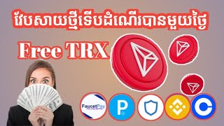 វែបសាយរកកាក់ Crypto free TRX មួយថ្ងៃរកបាន 5trx 2023