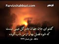 آشنايان ره عشق   عارفو طريق العشق   حافظ الشيرازي   سيد جلال الدين محمديان نجومي