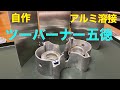 【五徳自作】アルミ溶接でアルコールストーブ用五徳自作してみた