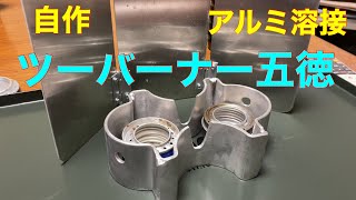 【五徳自作】アルミ溶接でアルコールストーブ用五徳自作してみた