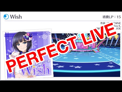 （上級）Wish  PERFECT LIVE【スクスタ】