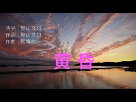 《黄昏》日語作詞演唱 : 不懂中文的日本人翻唱的  (真人演唱)