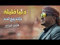 دنيا قليلة ماتدوم لحد مجاهد الصانع 2022 من أحلى و أروع الأغاني الجديدة دنيا قليلة ماتدوم لحد مجاهد الصانع 2022 من أحلى و أروع الأغاني الجديدة