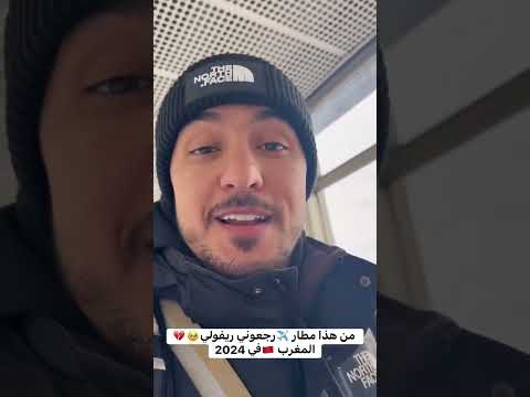 من هذا مطار رجعوني ريفولي المغرب في 2024 