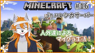 【Minecraft】人外達とマイクラ生活！inハレシカサーバー#16【多人数コラボ】