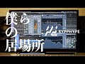 RYPPHYPE / 僕らの居場所 (Teaser)