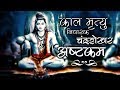    shiva mantra for protection  chandrashekhar ashtakam  shiva bhajan