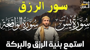 سور الرزق ( سورة يس - سورة الواقعة ) للقارئ الشيخ محمد الفقيه
