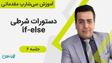 آموزش سی شارپ - جلسه ششم: دستور if و else-if در سی شارپ