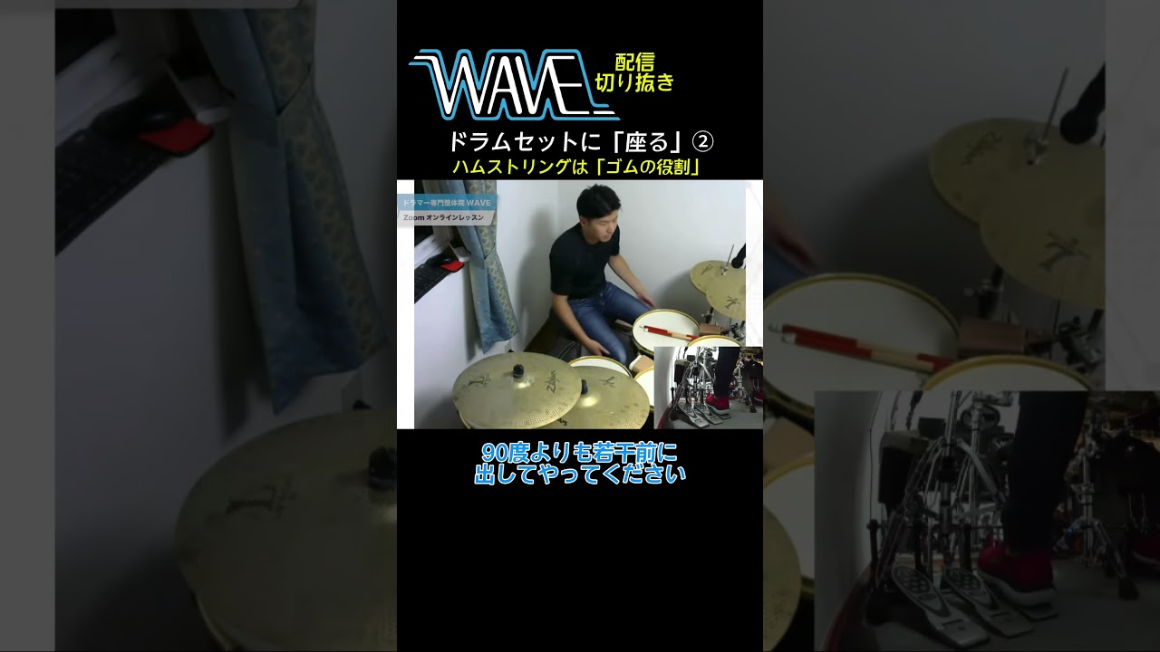 【配信切り抜き】ドラムセットに座る②【ドラマー専門整体院WAVE】