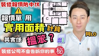 裝修報價防中伏⚠️｜用實用面積計算其實搵笨❓｜比裝修公司呃咗都唔知｜教你如何精明自保✅｜阿LO裝修報價防伏系列