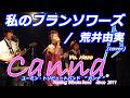 【再編集】私のフランソワーズ  /  荒井由実 (covered by Canna♪)      #カンナ #canna #松任谷由実 #荒井由実 #ユーミン
