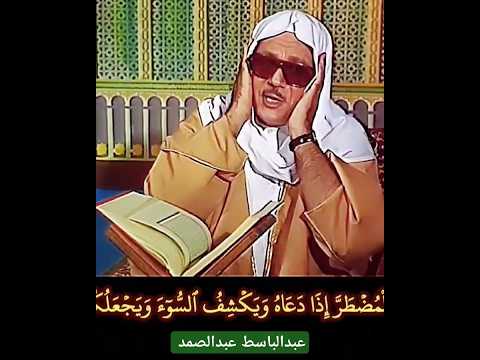 أمن يجيب المضطر إذا دعاه ويكشف السوء عبدالباسط عبدالصمد النمل التلاوة المباركة منشورة في القناة