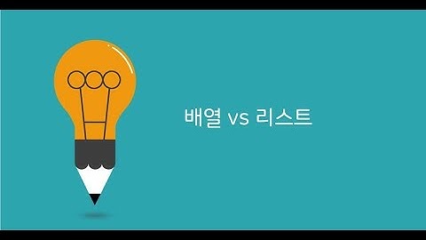 배열과 리스트 알아?  응~ 이 영상보면 알아!