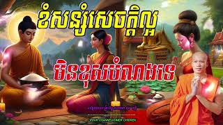 ខំសន្សំសេចក្តិល្អ មិនខុសបំណងទេ សម្ដែងដោយព្រះវិជ្ជាកោវិទ​ សាន ភារ៉េត🙏🙏🙏🙏🥰🥰🥰🥰💖💖🌿🌿