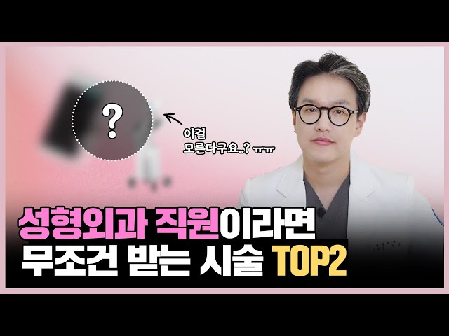 성형외과 직원들이 가장 많이 하는 시술 TOP2 I (이 시술 안 받으면 성형외과 직원 아님)