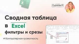 Сводные таблицы в Excel: Фильтры и срезы. Упрощаем анализ данных с Excel