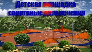 Видео Детская площадка спортивные развлечения (автор: Андрей Михайленко)