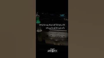 سورة مريم - الشيخ عبد الرحمن الزواوي - حالة واتس اب