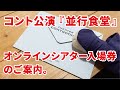 コント公演『並行食堂』オンラインシアター入場券のご案内