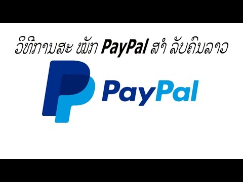 วิธี สมัคร เพ พา ว  New Update  วิธีสมัคร paypal #ວິທີການສະໝັກPayPalສຳລັບຄົນລາວ