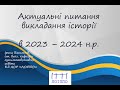 Вебінар «Актуальні питання викладання історії в 2023-2024 н.р.»