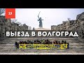 Ротор - Ростсельмаш : выезд в Волгоград, перфоманс фанатов РСМ