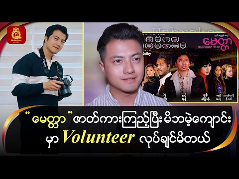 “မေတ္တာ” ဇာတ်ကား ကြည့်ပြီး မိဘမဲ့ကျောင်းမှာ Volunteer လုပ်ချင်မိတယ်