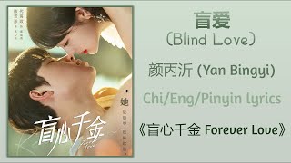 盲爱 (Blind Love) - 颜丙沂 (Yan Bingyi)《盲心千金 Forever Love》Chi/Eng/Pinyin lyrics