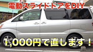 1,000円で電動スライドドアをDIYで直してみました[007]Toyota alphard Sliding Door Repair