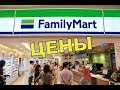 ЦЕНЫ В МАГАЗИНЕ FAMILY MART - Паттайя