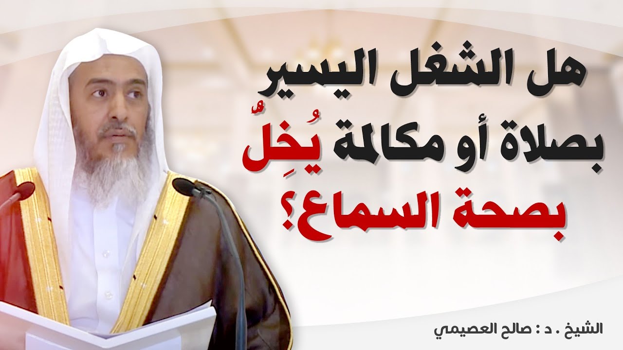 هل الشغل اليسير بصلاة أو مكالمة يخل بصحة السماع؟