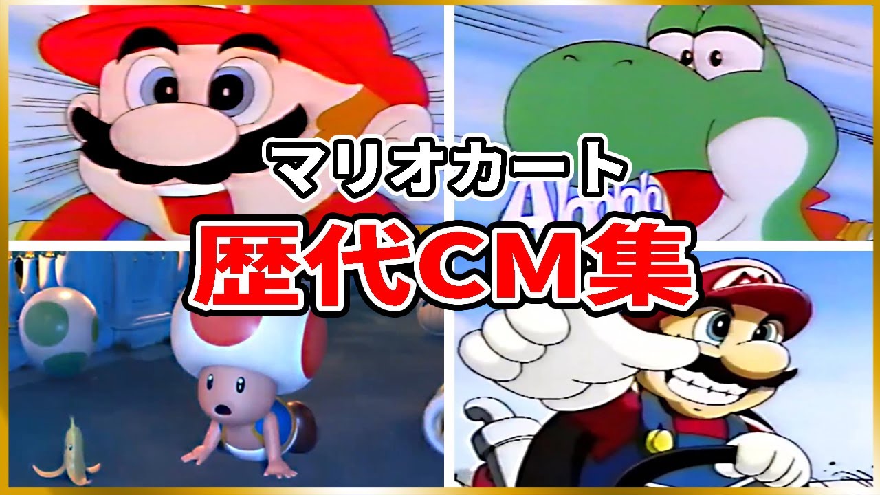 マリオカート 歴代CM集(1985年~2020年)【Mario Kart】 Video Game Commercials(1985-2020)