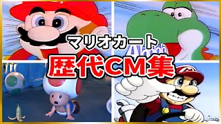 マリオカート 歴代CM集(1985年~2020年)【Mario Kart】 Video Game Commercials(19852020)