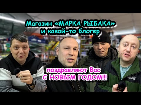 НОВОГОДНЕЕ ПОЗДРАВЛЕНИЕ ОТ КОЛЛЕКТИВА МАГАЗИНА МАРКА РЫБАКА и КАКОГО-ТО БЛОГЕРА одним дублем