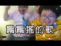 晨晨搖 晨晨搖