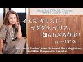 イエス・キリストとマグダラのマリアの知られざる真実！The Untold Truth of Jesus Christ and Mary Magdalene【Saarahat/サアラ】