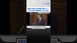 “極秘公電”外務省が公開　湾岸戦争後“初の自衛隊海外派遣”めぐり…海部総理に駐米大使が強く要請 | TBS NEWS DIG #shorts